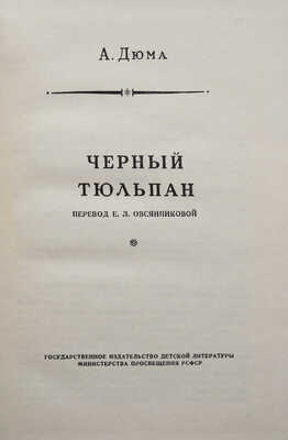 Дюма А. Черный тюльпан / Пер. Е.Л. Овсянниковой. Л.: Детгиз, 1955.
